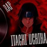INFESTED ITACHI UCHIHA Мой мир Итачи Учиха Naruto Anime Rap Аниме Рэп 2025