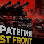 СМОТРИМ НА НОВУЮ КАЙФОВУЮ СТРАТЕГИЮ Dust Front RTS