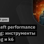 Shift Left Performance Testing инструменты Gatling и K6 Занятие курса Нагрузочное тестирование
