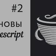 Основы CoffeeScript 2 Функции и операторы