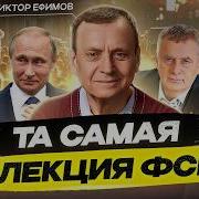 Лекция ФСБ от Виктора Ефимова Мировое правительство Бог и тайна человека то о чём молчат элиты