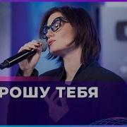 MONA Попрошу Тебя Вирус Cover LIVE Авторадио