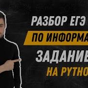 Разбор 16 задания на Python ЕГЭ по информатике 2021