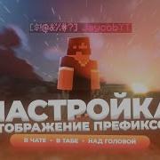 КАК СДЕЛАТЬ ПРЕФИКСЫ В ЧАТЕ ТАБЕ НАД ГОЛОВОЙ ОТОБРАЖЕНИЕ ПРЕФИКСОВ ТУТОРИАЛ