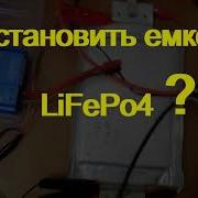 Получится ли восстановить емкость LiFePo4 потерянную за 7 лет