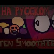 FNF The Amazing Grace Rotten Smoothie V1 RUS COVER