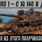 Leopard 1 с IQ 140 и вот что получилось