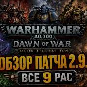 ОБЗОР ПАТЧА 2 9 0 Dawn Of War становится лучше Warhammer 40k Dawn Of War Definitive Edition