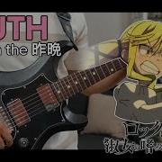 TAB YOUTH Mudy On The 昨晩 Rock Wa Lady No Tashinami Deshite Insert Song EP 3 Cover