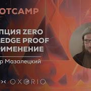 Концепция Zero Knowledge Proof и её применение Александр Мазалецкий