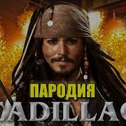 Песня Клип про ДЖЕКА ВОРОБЬЯ MORGENSHTERN Элджей Cadillac ПАРОДИЯ КАДИЛЛАК КАПИТАН ДЖЕК ВОРОБЕЙ