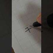 How To Write Manji It Means Peace And Prosperity In Japanese It S Not A Swastika