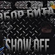 РАЗБОР БИТА SHOW OFF KAI ANGEL 9MICE В FL STUDIO 21 FLP