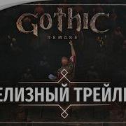 Gothic 1 Remake Релизный трейлер