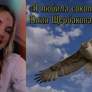 Наталья Маркина и Татьяна Куртукова Я любила сокола Юлия Щербакова Легенд русскиепесни