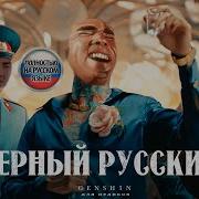 MORGENSHTERN Черный Русский RIGHT VERSION Gachi Remix