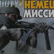 ПЕРВАЯ НЕМЕЦКАЯ МИССИЯ В Call Of Duty 2 Захват Красной Площади