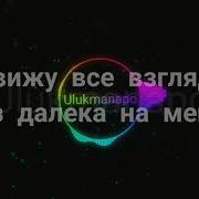 Ulukmanapo Не сегодня текст песни