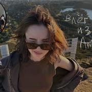йо моя жизнь в аМерике