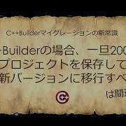 C Builderの場合 一旦2007でプロジェクトを保存して最新バージョンに移行すべし は間違い C Builderマイグレーションの新常識