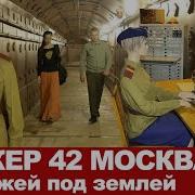 Бункер 42 Подземный бункер Сталина Засекреченный объект СССР Музей холодной войны