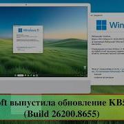 Microsoft выпустила обновление KB5094126 Build 26200 8655