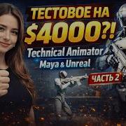 Выполняю тестовое задание на 4000 Technical Animator в Maya и Unreal Часть 2