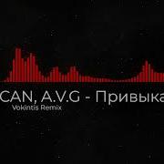 MACAN A V G Привыкаю Vokintis Remix MACAN AVG ПРИВЫКАЮ