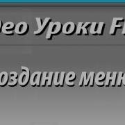 Видео уроки Flash Создание меню
