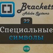 22 Таблица спецсимволов в HTML плагин для Brackets Видео курс по Brackets