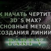 УРОКИ 3D MAX 2 V Editable Spline Boolen Trim Extend Tangent Bind Devide Detach Explode