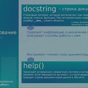 Урок 13 Строки документации в Python Docstrings Атрибут Doc и функция Help