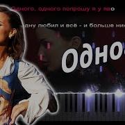 Татьяна Куртукова Одного PIANO COVER КАВЕР НА ПИАНИНО ТЕКСТ КАРАОКЕ НОТЫ MIDI