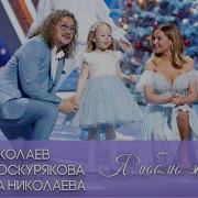 Я ЛЮБЛЮ ЭТУ ЗИМУ Игорь Николаев Юлия Проскурякова и Вероника Николаева Голубой огонек 2021