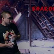 БАЛКОН 5 ВСЮ ЖИЗНЬ ЗАНИМАЛСЯ НЕ ТЕМ И МНЕ НОРМ