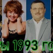 100 ЛУЧШИХ РУССКИХ ХИТОВ 1993 ГОДА ЛУЧШИЕ ПЕСНИ 1993 ГОДА НАЗАД В ПРОШЛОЕ