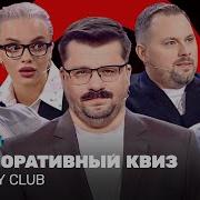 Comedy Club Корпоративный КВИЗ Харламов Батрутдинов Иванов Бутусов Шкуро TNT Television