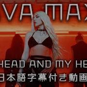 和訳 Ava Max My Head My Heart 公式