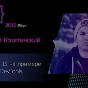 Алексей Козятинский Отладка JS на примере Chrome DevTools