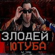 Как я выбесил половину Ютуба