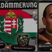 ВЕЛИКАЯ ВЕНГРИЯ В HOI4 Götterdämmerung
