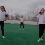 Танец под песню зацепила