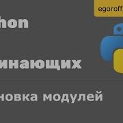 55 Установка модулей в Python Установка пакета Python Установка библиотеки в Python