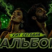 SAYAN МАЛЬБОРО ХИТ СЕГОДНЯ HIT REMIX 2026
