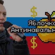 Яблочко АнтиНавальнистов