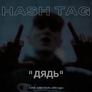 HASH TAG Дядь