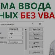 Простейшие формы ввода данных в Excel за пару секунд без применения VBA