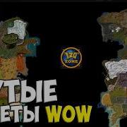 Крутые секреты WoW от 720zone