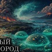 ПРОТЕРОЗОЙ Как ПОЯВИЛСЯ ПЕРВЫЙ КИСЛОРОД на ЗЕМЛЕ Документалка для сна