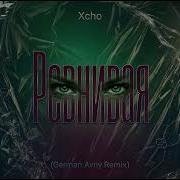 Xcho Ревнивая German Avny Remix
